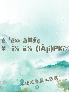 腹黑大神，來(lái)PK！